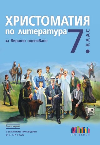 Христоматия по литература за външно оценяване в 7. клас - С българските произведения от 5., 6. и 7. клас - второ издание