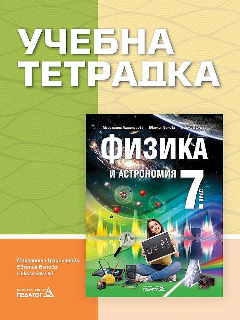 Учебна тетрадка по Физика и астрономия за 7. клас