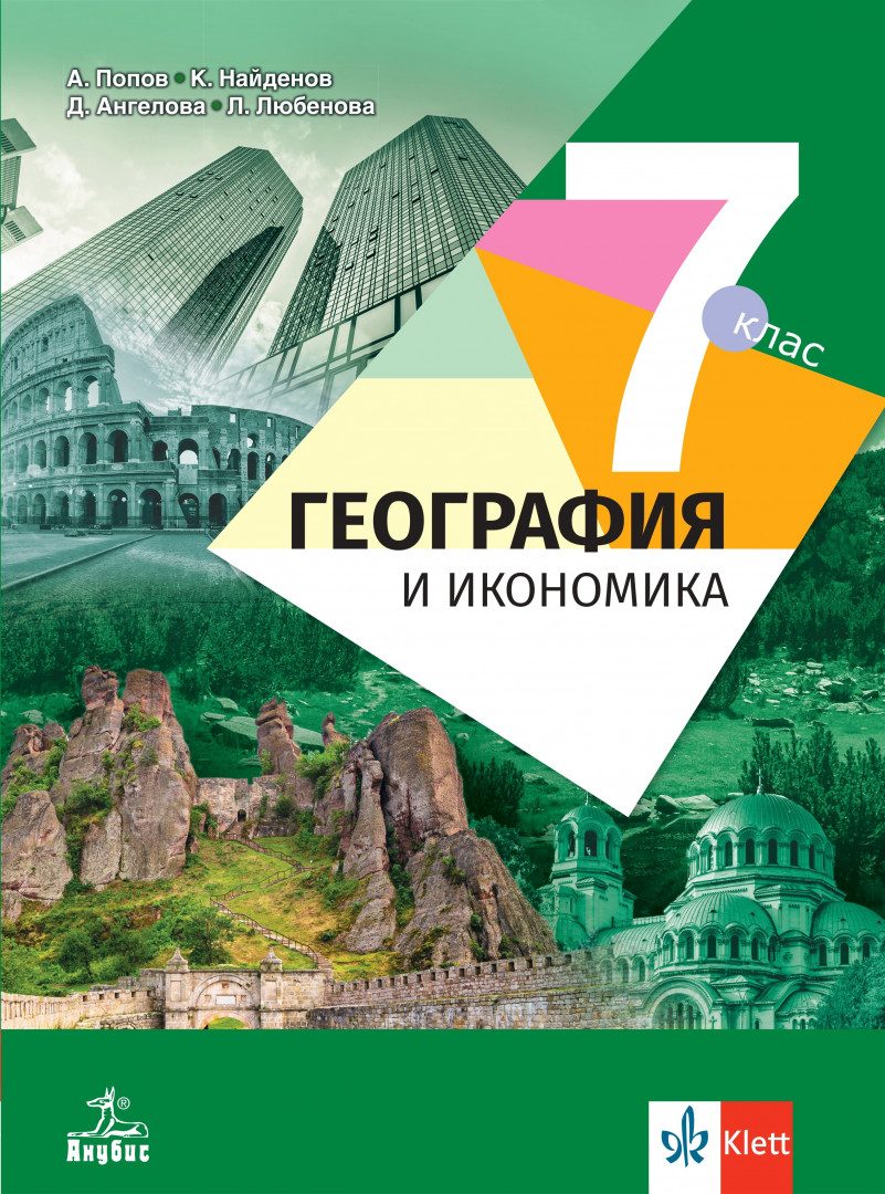 Учебник по География и икономика за 7. клас