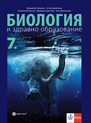 Учебник по Биология и здравно образование за 7. клас