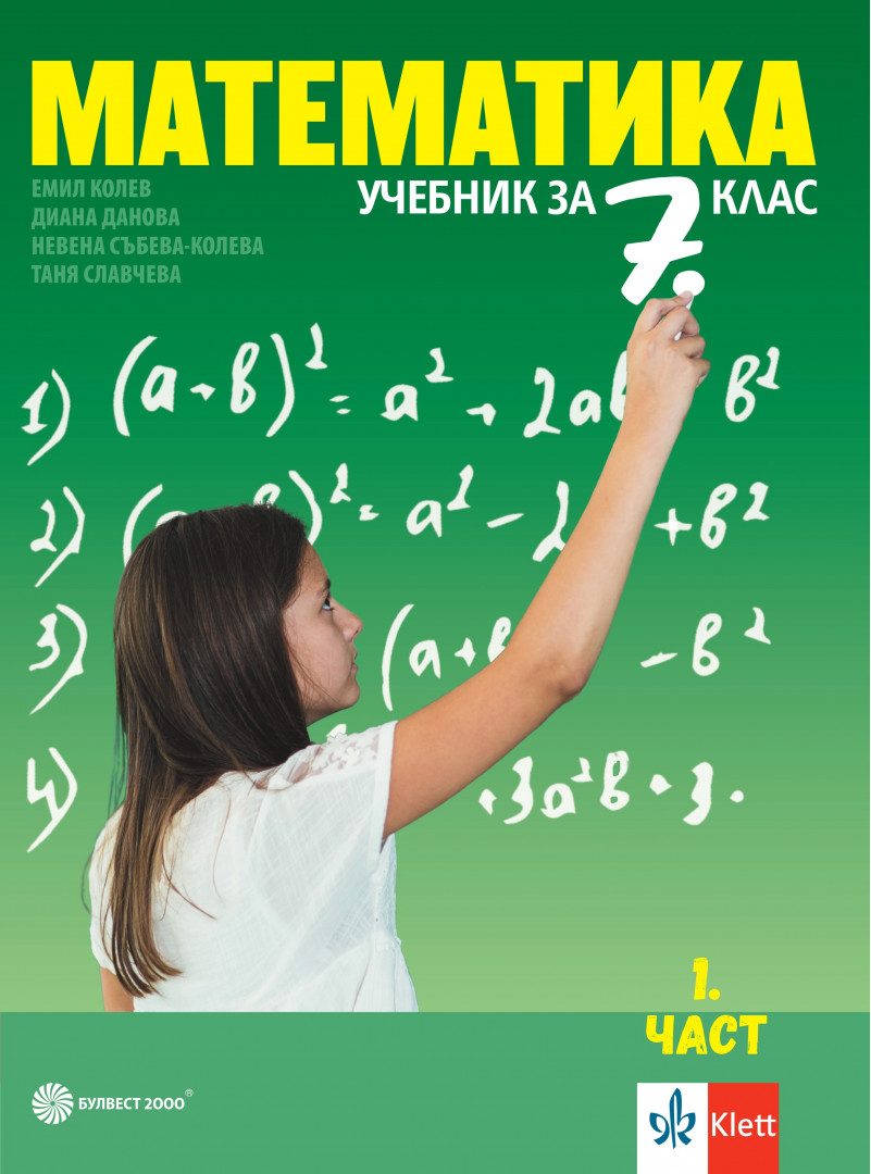 Учебник по Математика за 7. клас - 2 части