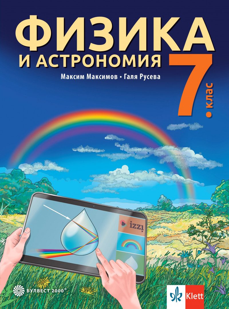 Учебник по Физика и астрономия за 7. клас
