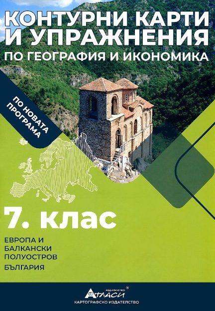 Контурни карти и упражнения по география и икономика за 7. клас