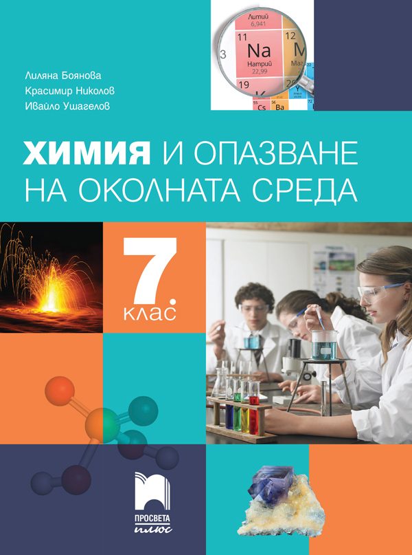 Химия и опазване на околната среда за 7. клас - По учебната програма за 2024/2025 г.