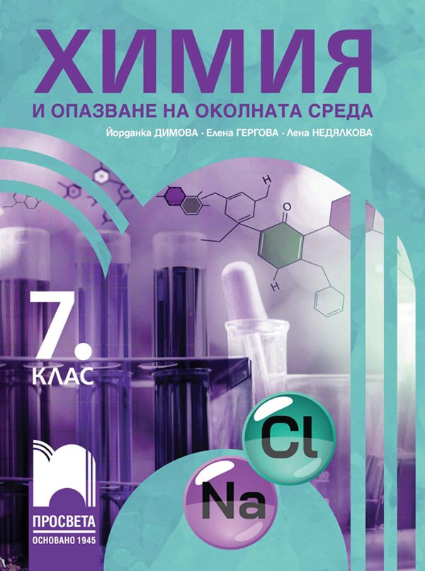 Химия и опазване на околната среда за 7. клас - По учебната програма за 2024/2025 г.