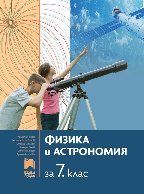 Физика и астрономия за 7. клас - По учебната програма 2024/2025 г.