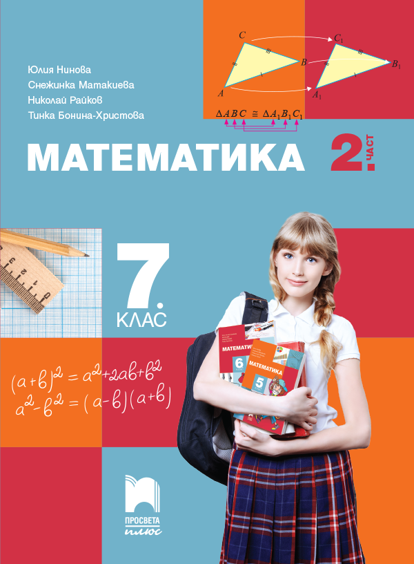 Математика за 7. клас - 2 част - По учебната програма за 2024/2025 г.