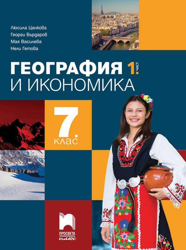География и икономика за 7. клас - 1. част - По учебната програма за 2024/2025 г.