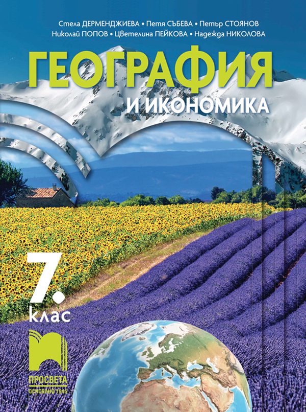 География и икономика за 7. клас - По учебната програма за 2024/2025 г.