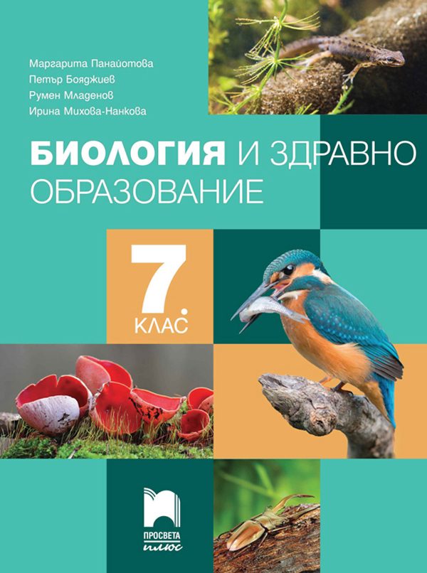 Биология и здравно образование за 7. клас - По учебната програма за 2024/2025 г.