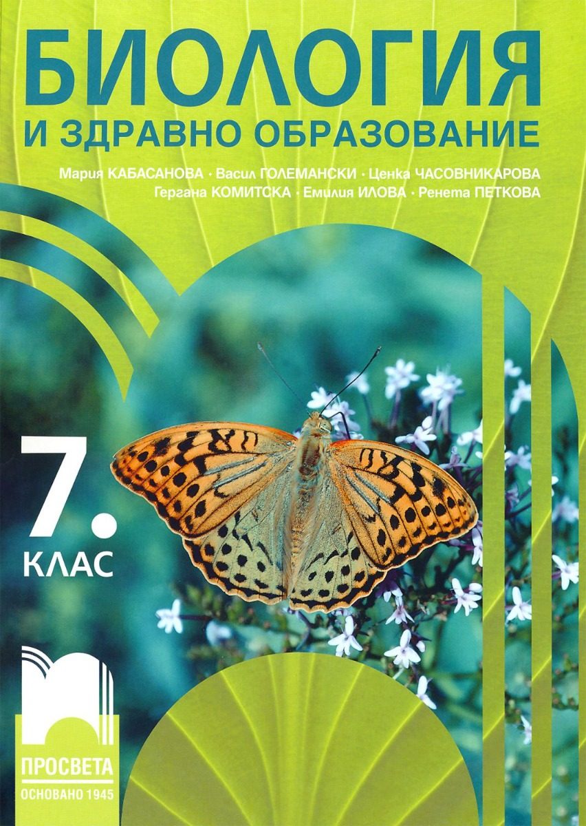 Биология и здравно образование за 7. клас - По учебната програма за 2024/2025 г.