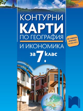 Контурни карти по география и икономика за 7. клас - По учебната програма за 2024/2025 г.