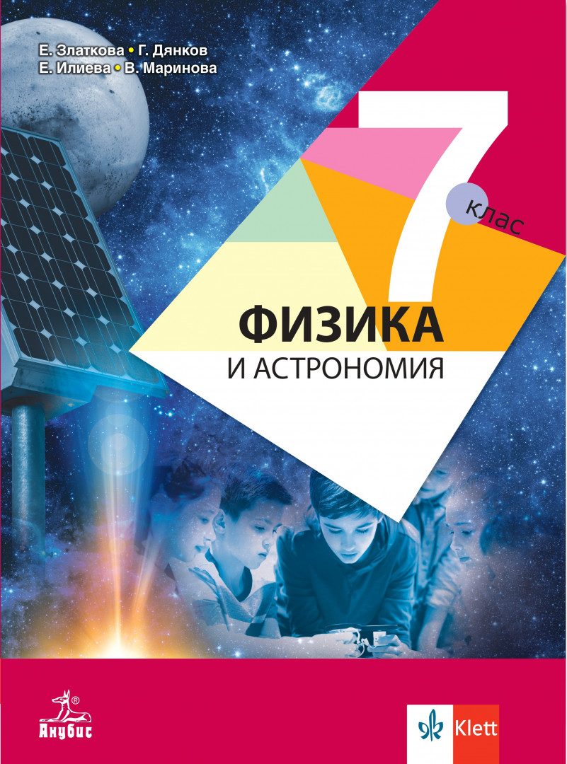 Учебник по Физика и астрономия за 7. клас