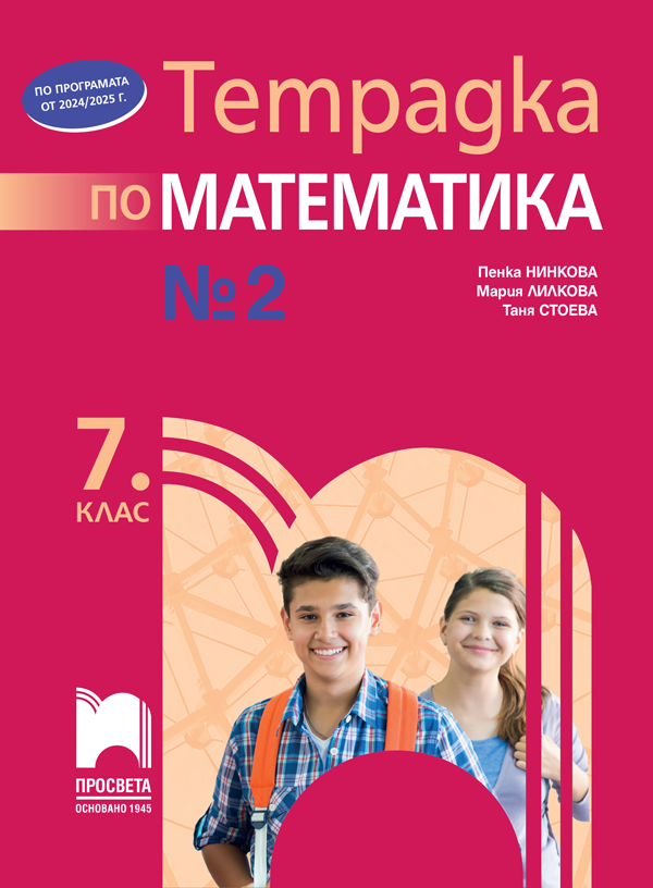 Тетрадка №2 по математика за 7. клас