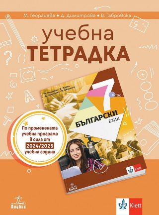 Учебна тетрадка по български език за 7. клас. - По учебната програма за 2024/2025 г.