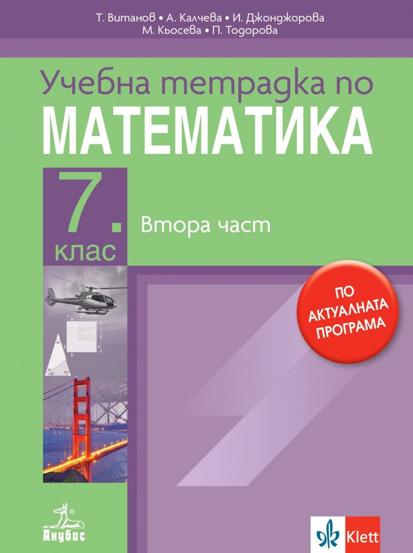 Учебна тетрадка № 2 по математика за 7. клас - По учебната програма за 2024/2025 г.