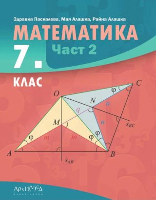 Учебник по математика за 7. клас - част 2