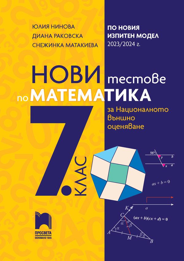 Нови тестове по математика за национално външно оценяване в 7. клас По учебната програма за 2023/2024 г.