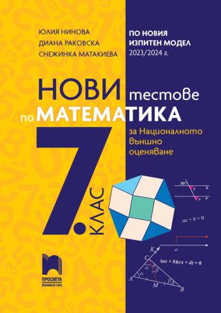 Нови тестове по математика за национално външно оценяване в 7. клас По учебната програма за 2023/2024 г.