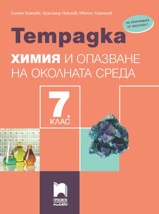 Тетрадка по химия и опазване на околната среда за 7. клас