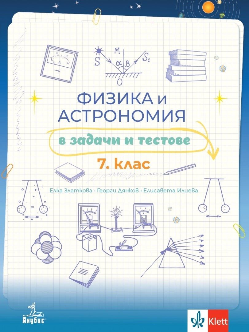 Физика и астрономия в задачи и тестове за 7. клас