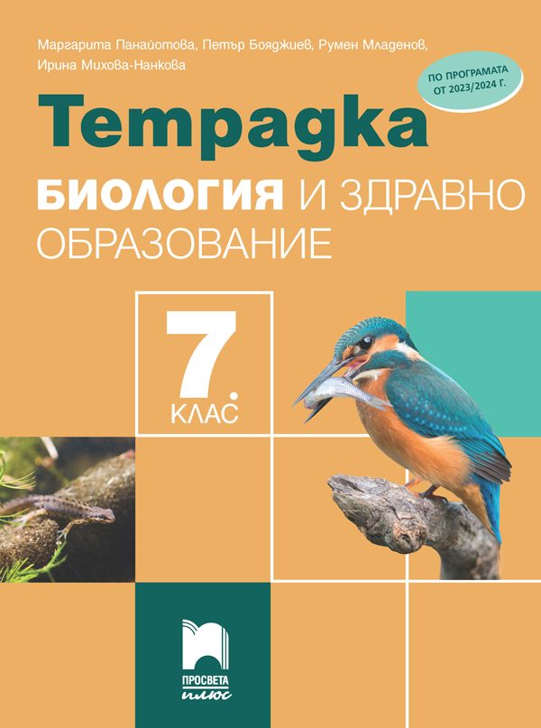 Тетрадка по биология и здравно образование за 7. клас