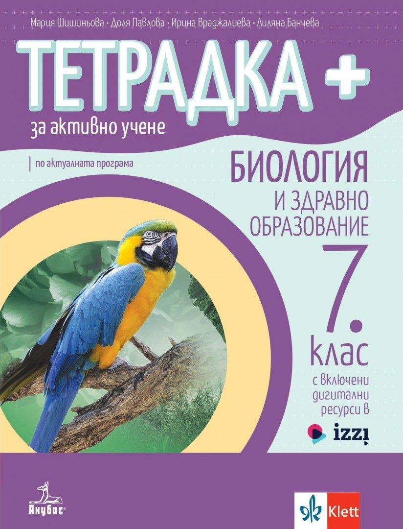 Тетрадка+ за активно учене по биология и здравно образование за 7. клас