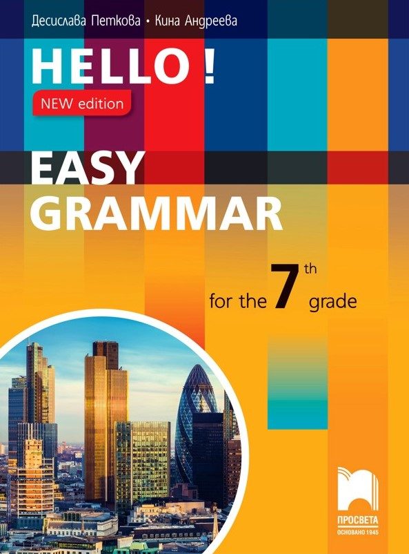 Hello - Easy Grammar - граматика по английски език за 7. клас - New Edition