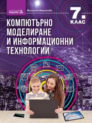 Компютърно моделиране и информационни технологии за 7. клас