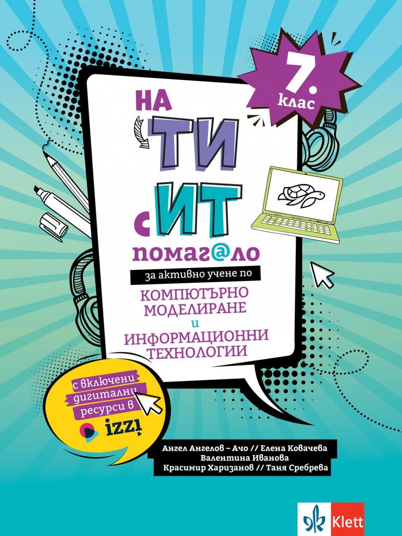 Помагало по компютърно моделиране и информационни технологии за 7. клас