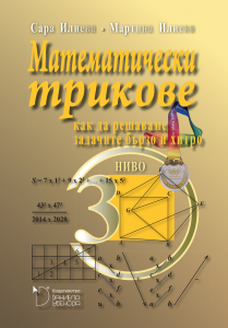 Математически трикове - Как да решаваме задачите бързо и хитро - Ниво 3