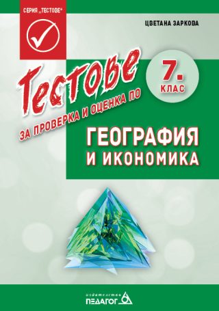 Тестове за проверка и оценка по география и икономика за 7. клас