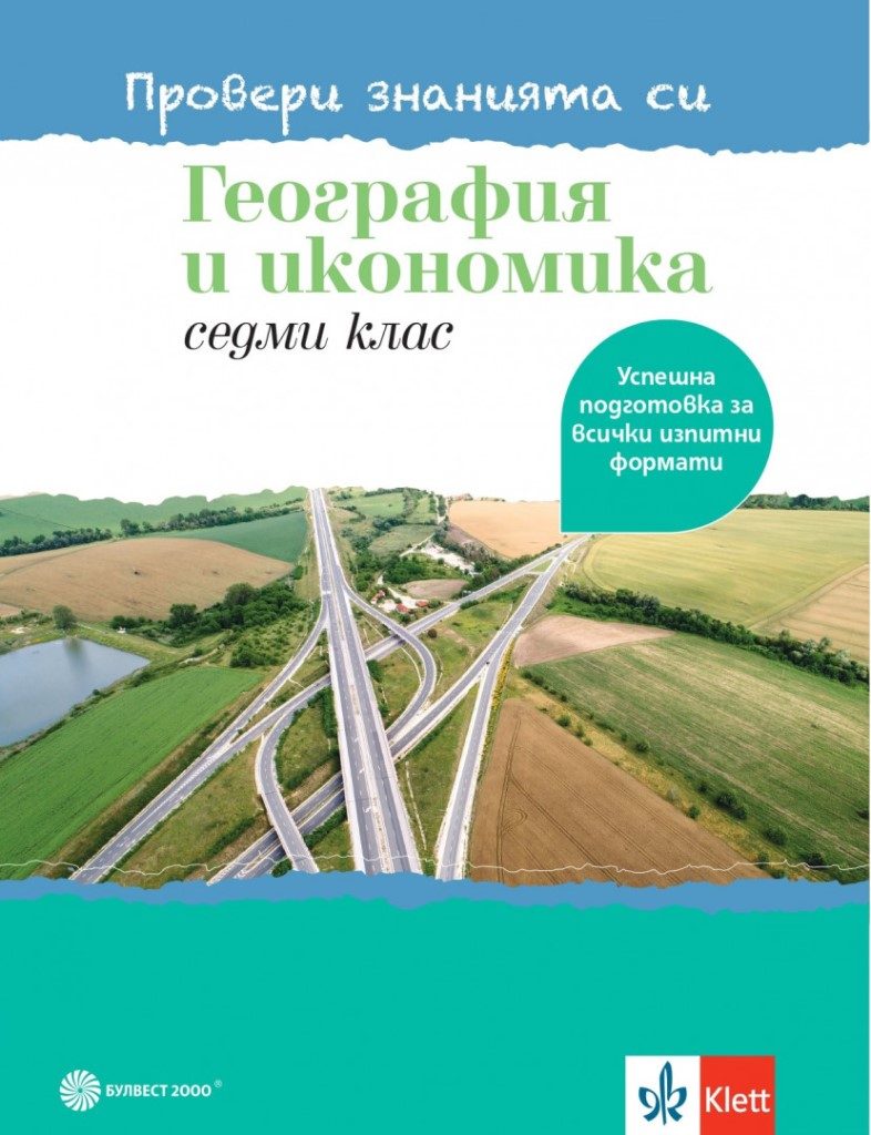 Провери знанията си - Тестови задачи по география и икономика за 7. клас - Булвест - 2021-2022