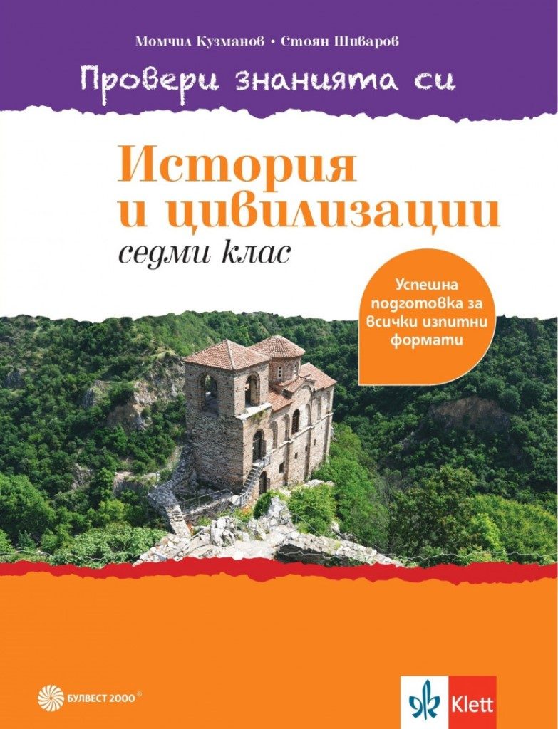 Провери знанията си - Тестови задачи по история и цивилизации за 7. клас - Булвест - По учебната програма за 2024/2025 г.