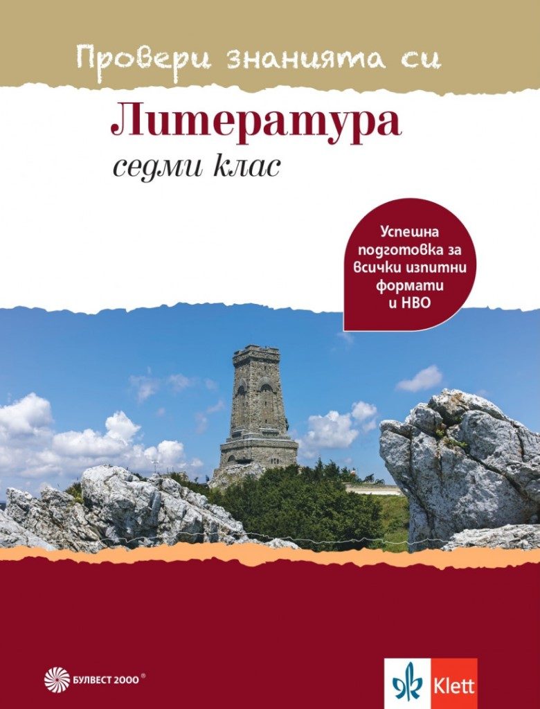 Провери знанията си - Тестови задачи по литература за 7. клас - Булвест - По учебната програма за 2024/2025 г.