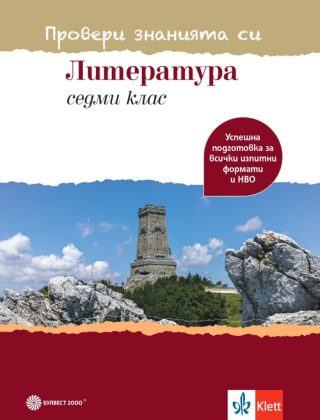 Провери знанията си - Тестови задачи по литература за 7. клас - Булвест - По учебната програма за 2024/2025 г.