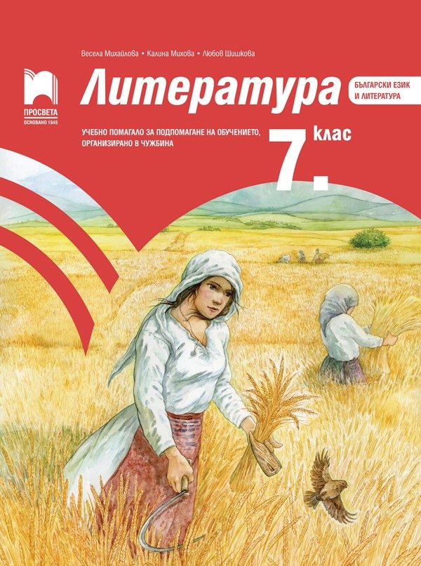 Литература за 7. клас - Учебно помагало за подпомагане на обучението, организирано в чужбина - Просвета 2021