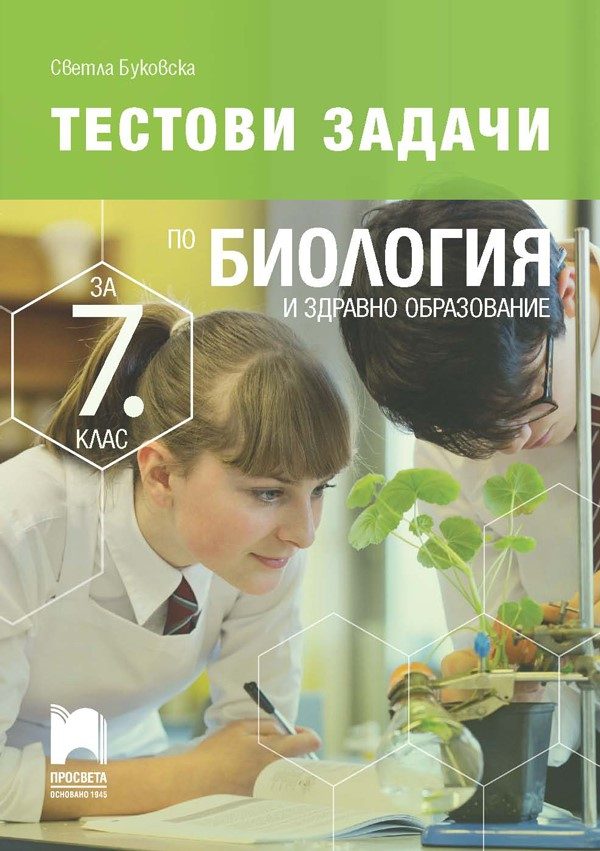 Тестови задачи по биология и здравно образование за 7. клас - Просвета