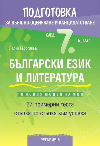 Подготовка по български език и литература за външно оценяване и кандидатстване след 7. клас - 27 примерни теста - 2020-2021
