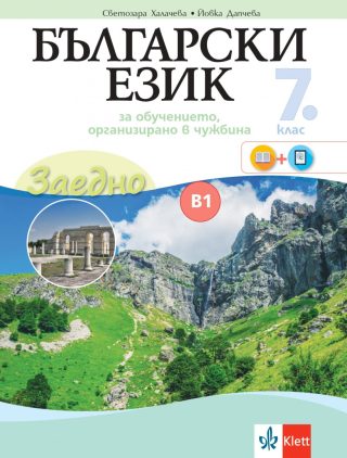 Заедно - Български език за 7. клас - за обучение в чужбина - ниво B1.2 - Клет България - 2020-2021