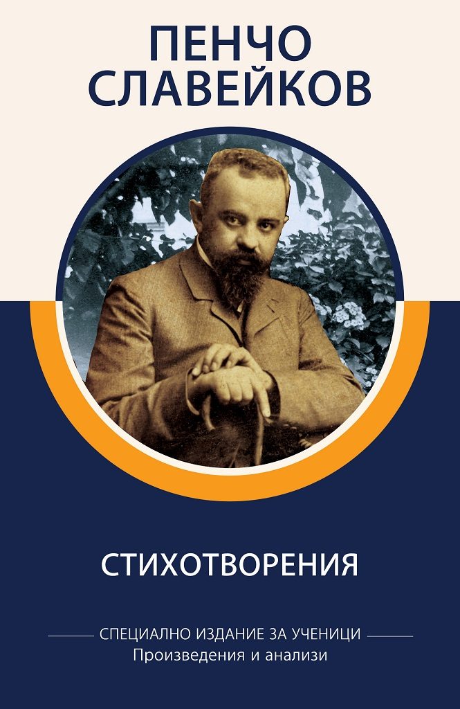 Специално издание за ученици - Пенчо Славейков - Стихотворения