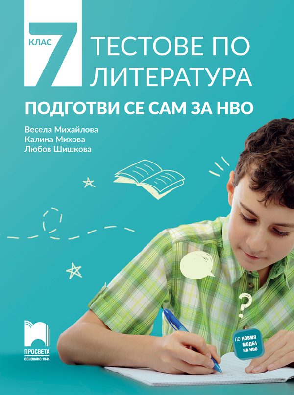 Тестове по литература - Подготви се сам за НВО - 7. клас