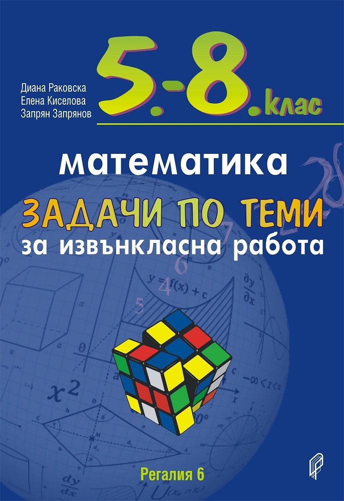 Задачи по теми за извънкласна работа по математика за 5.- 8. клас