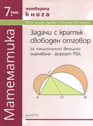 Задачи с кратък свободен отговор за национално външно оценяване за 7. клас - формат PISA - чтвърта книга