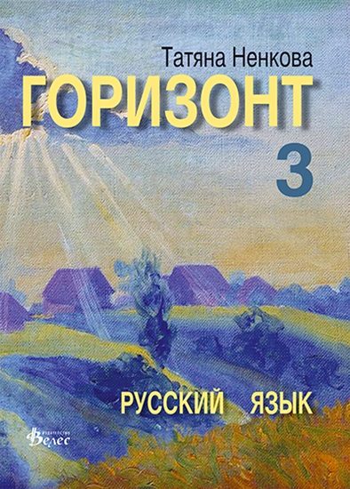 Горизонт 3 - учебник по руски език