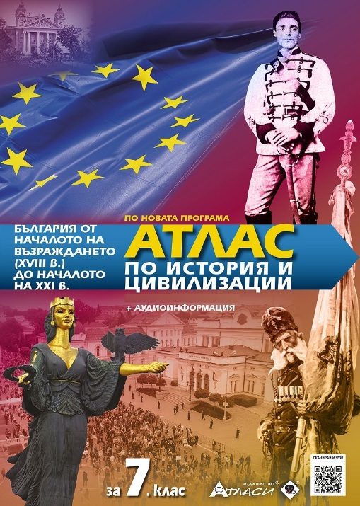 Атлас по история и цивилизации за 7. клас + аудиоинформация