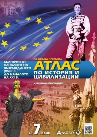 Атлас по история и цивилизации за 7. клас + аудиоинформация