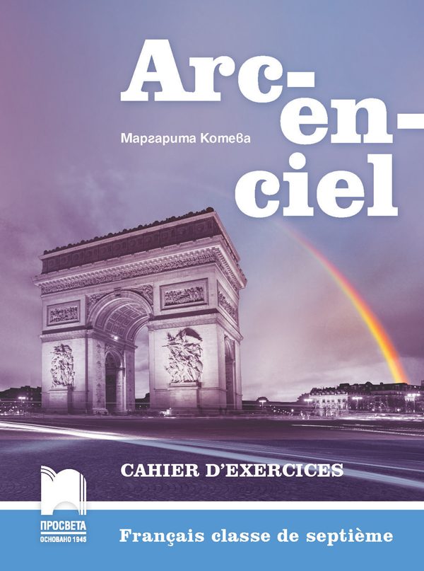 Arc-en-ciel. Работна тетрадка по френски език за 7. клас