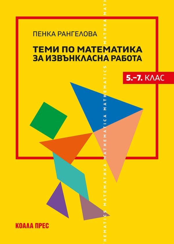 Теми по математика за извънкласна работа (5 - 7. клас)