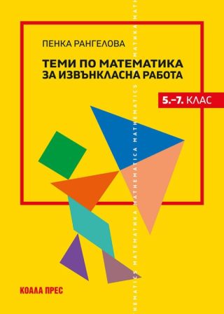 Теми по математика за извънкласна работа (5 - 7. клас)